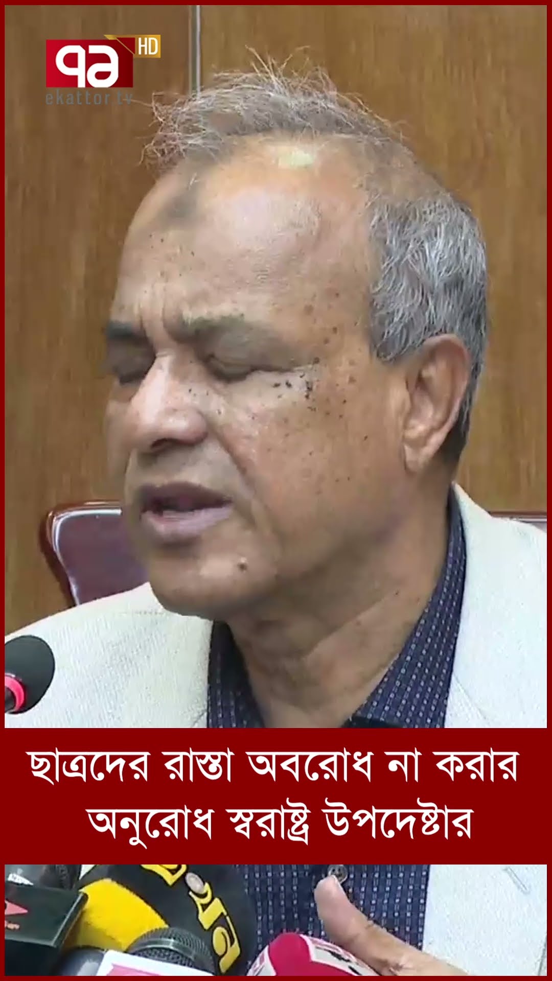 ছাত্রদের রাস্তা অবরোধ না করার অনুরোধ স্বরাষ্ট্র উপদেষ্টার