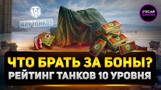 РЕЙТИНГ ТАНКОВ 10 УРОВНЯ ЗА БОНЫ ✮ ОТ ХУДШЕГО К ЛУЧШЕМУ ✮ МИР ТАНКОВ