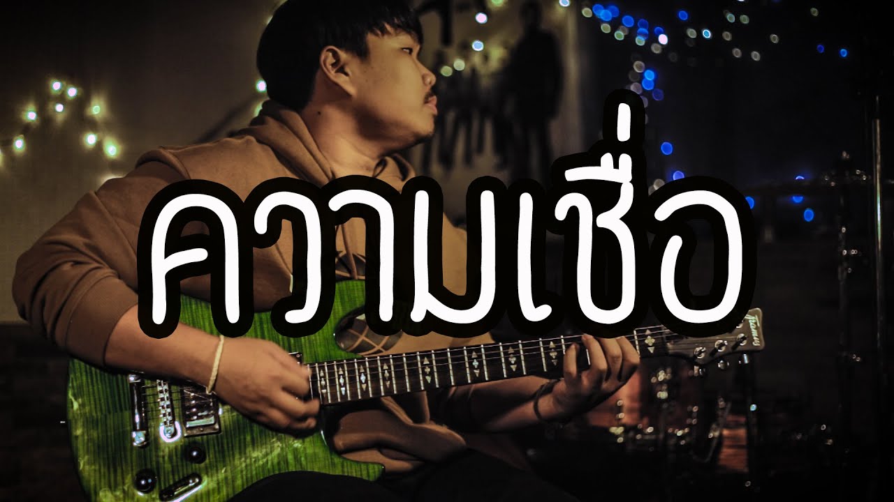 ความเชื่อ - Bodyslam | Guitar Cover Paotung