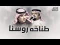 شيلة طناخه روسنا اداء مهنا العتيبي و حاكم الشيباني كلمات سعود عبدالله حصريا2020 