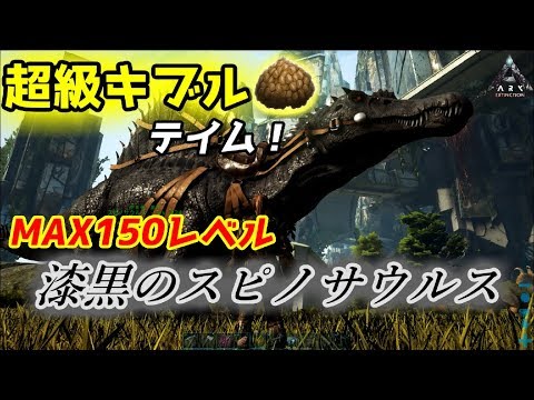 新システムのキブルを使って 最強最高の スピノサウルス テイム Ark Survival Evolved Ark Extinction Youtube