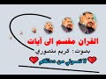 سورة يوسف الآية آية رقم 109 Surah Yusuf Ayah كريم منصوري مجود Alquran Mujud 