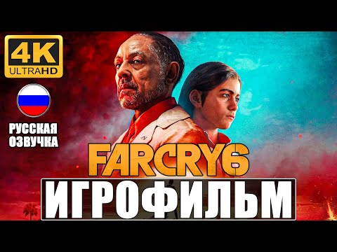 ИГРОФИЛЬМ FAR CRY 6 [4K] ➤ Полное Прохождение На Русском ➤ Без Комментариев ➤ Фар Край 6 на PS5