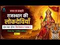 1. राजस्थान की प्रमुख लोकदेवियाँ 🚩💯 Class by :- Ishika Lakhara🔥