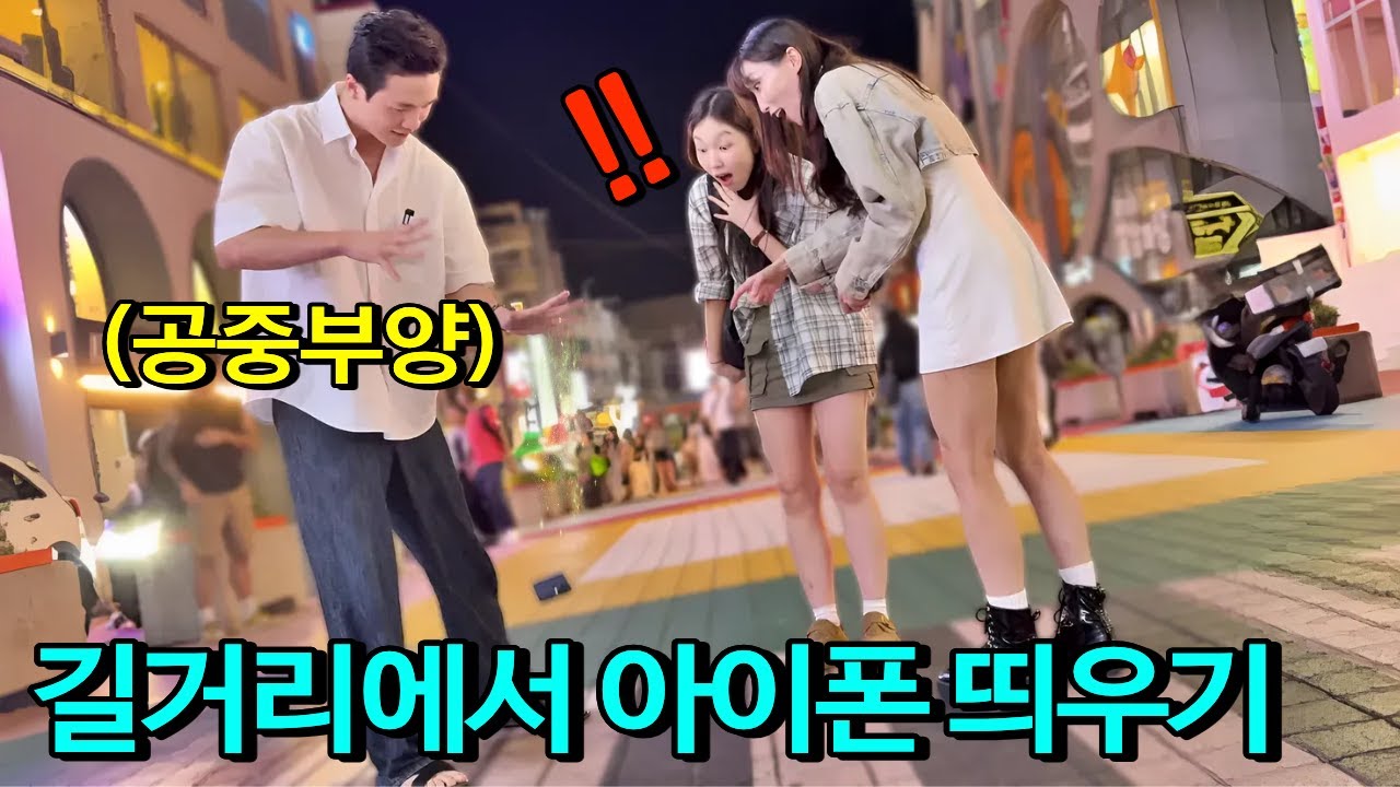 실제로 아이폰이 날아오면 어떤 반응일까ㅋㅋㅋ