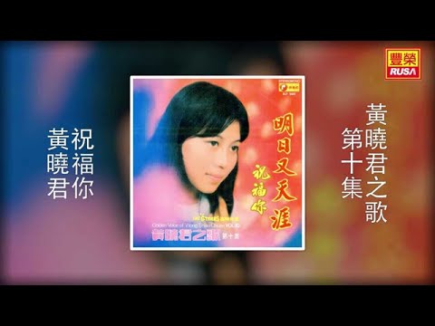 黃曉君  祝福你 [Original Music Audio]