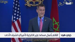 الولايات المتحدة : لا تغيير في الموقف الأمريكي بشأن الصحراء المغربية.