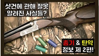 (고정댓글 꼭 읽으세요!) 엽총, 샷건에 관한 잘못된 상식?!  총기 상식을 높히자 - 220418