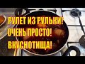 Готовим рулет (ветчину) из свиной рульки. Сделать очень просто!