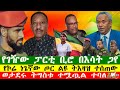 NEWS ወታደሩ ትግስቱ ተሟጧል ተባለ ፋኖ በዘመቻው ባለም ታላላቅ ድሎችን ተጎናፀፈ የገዥው ፓርቲ ቢሮ በእሳት ጋየ Zewdu Show 181025