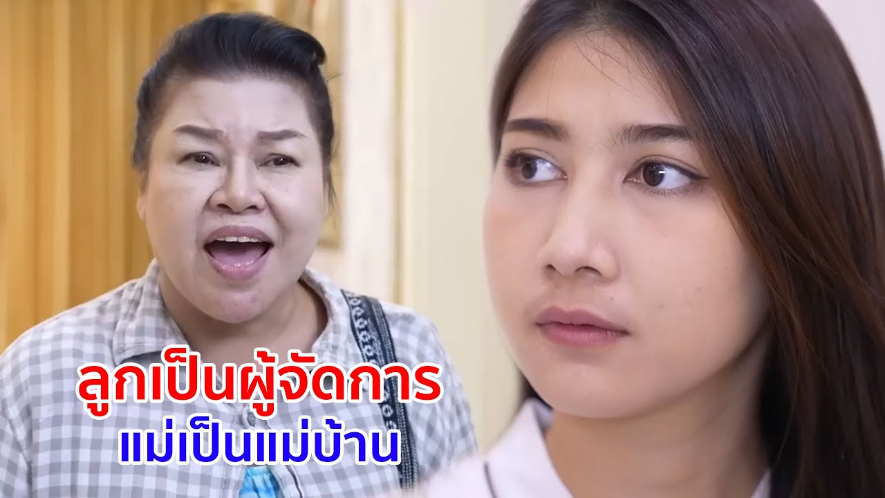 หนังสั้น ลูกเป็นผู้จัดการ แม่เป็นแม่บ้าน ใหญ่คับฟ้า