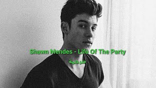 Shawn Mendes - Life Of The Party مترجمة