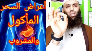 أعراض ومشاكل السحر المأكول والمشروب_الجزء الأول_ الراقي عبد الواحد الزناتي