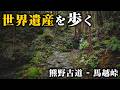 信仰の道として発展した特異な歴史を持つ熊野古道と熊野信仰の歴史に触れる【馬越峠】