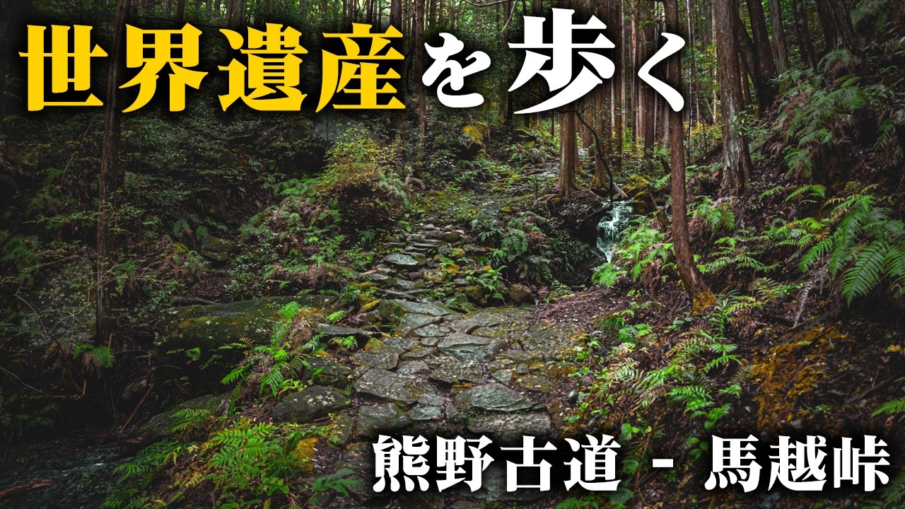 If you're walking the Kumano Kodo for the first time, this is the