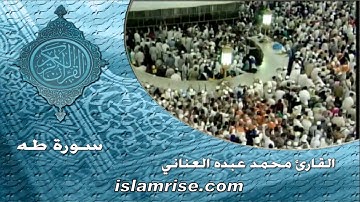 سورة طه ( القارئ الشيخ محمد عبده العناني )