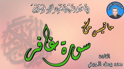 وياقوم مالي أدعوكم إلى النجاة وتدعونني إلى النار .. ما تيسر من سورة غافر ....