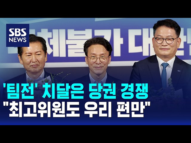 '팀전' 치달은 당권 경쟁.."최고위원도 우리 편만" / SBS 모닝와이드 2부