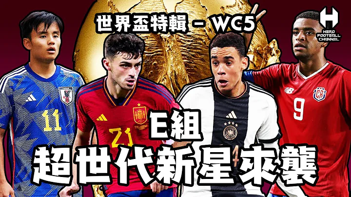 2022世界盃特輯WC5 - E組 超世代新星來襲 西班牙 日本 哥斯達尼加 德國｜HERO FOOTBALL CHANNEL - 天天要聞