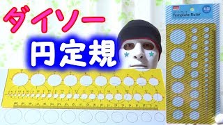 ダイソーのパターンプレート丸型は円定規【１００円ショップ】