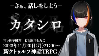 新クトゥルフ神話TRPG【カタシロ】PL：梔子楓蓮 #カレシロ