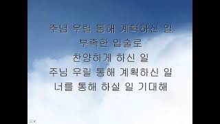 Miniatura del video "기대 (주 안에 우린 하나)"