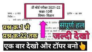 कक्षा 10वीं विज्ञान का पेपर प्री बोर्ड परीक्षा 2022|class 10th vigyan paper pre bord  pariksha 2022