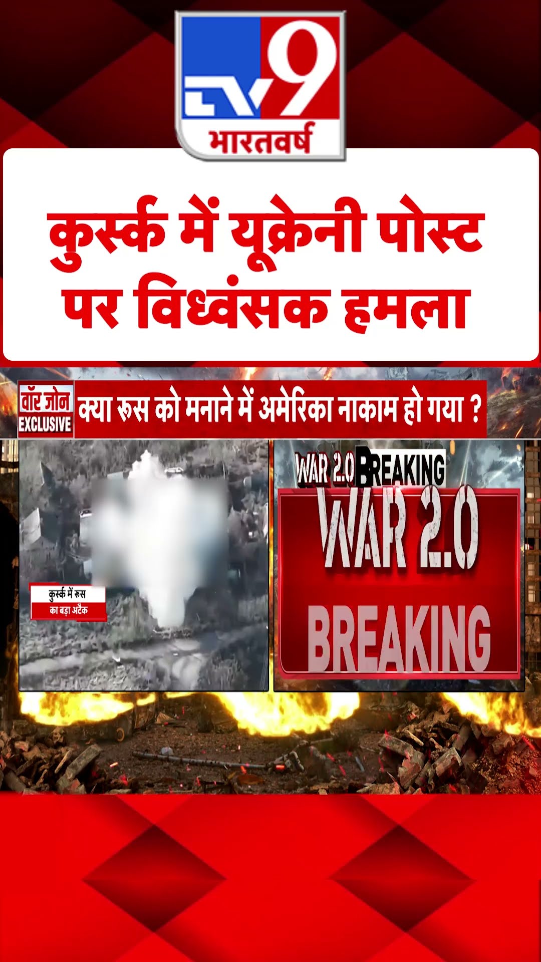 Russia Ukraine War : कुर्स्क में यूक्रेनी पोस्ट पर विध्वंसक हमला | #ytshorts