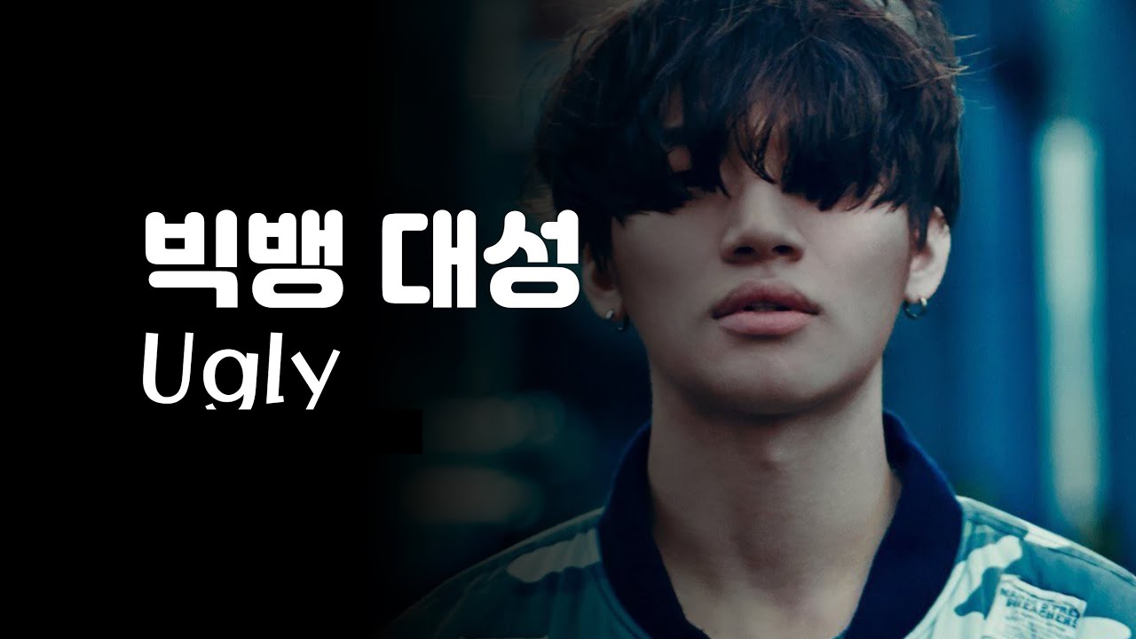 [노래추천] 빅뱅 대성 | Ugly