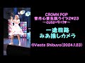 CROWN POP 雪月心愛生誕ライブ 一途回路 みあ推しカメラ(2024.1.23)