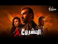 حصريا فيلم الأكشن و الإثارة المشروع اكس بطولة كريم عبد العزيز ياسمين صبري إياد نصار