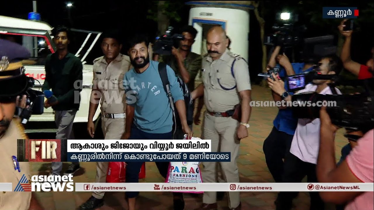 കണ്ണൂരിലല്ല, ആകാശ് തില്ലങ്കരിയും ജിജോ തില്ലങ്കരിയും ഇനി വിയ്യൂർ സെൻട്രൽ ജയിലിൽ | Akash Thillankeri