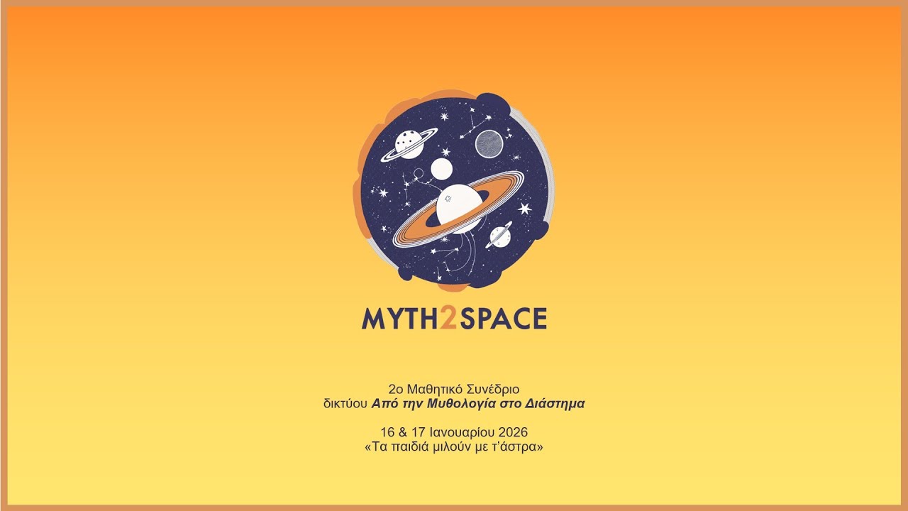 2ο Μαθητικό Συνέδριο: Από την Μυθολογία στο Διάστημα (1η ημέρα)