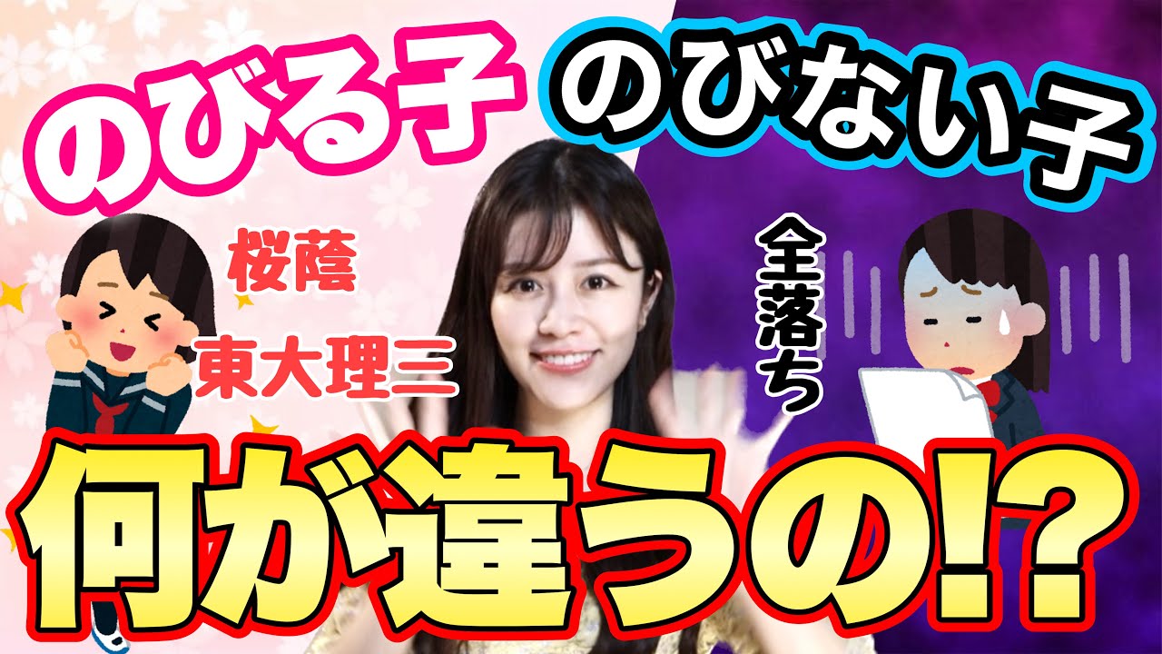 【もっと早く知りたかった】今すぐ「伸びる生徒」になる方法～頑張っているのに伸びない人の特徴～【東大】【桜蔭】