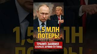 😱Путин потерял 1,5 миллиона солдат: Трамп передает новое оружие для Украины
