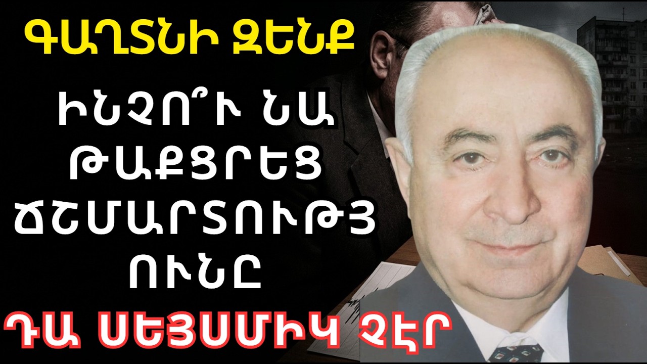 ՍՊԻՏԱԿԸ ՉԻ ՔԱՆԴՎԵԼ ԵՐԿՐԱՇԱՐԺԻՑ։ Ֆադեյ Սարգսյանի թաքցրած թղթերը
