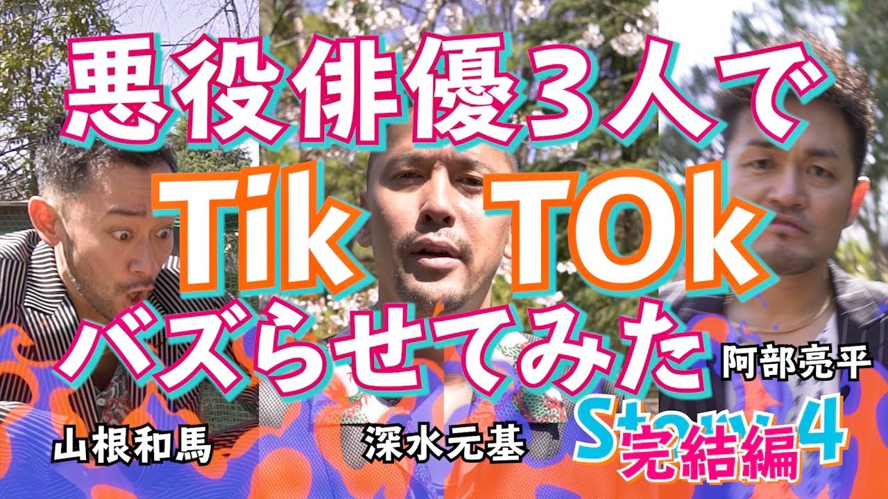 【TikTok】悪役俳優３人でTikTokバズらせてみた...Story.4 完結編