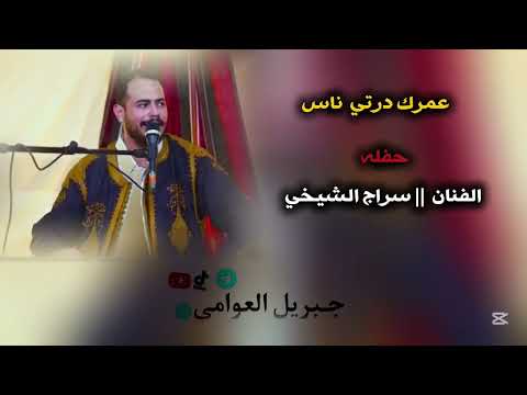 عمرك درتي ناس سراج الشيخي حفلة مرسكاوي