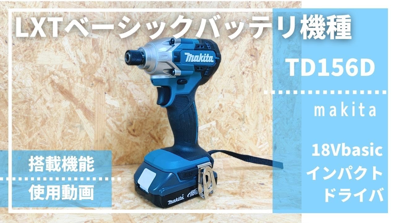 2025年5月発売】マキタTD156Dインパクトドライバー・レビュー｜18VLXT