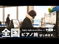 絶景！海の上で弾く「時の流れに身をまかせ」あまりにも贅沢すぎて感動… #88全国ストピ旅 #ストリートピアノ #いいしょう