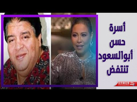 انحدار ودناءة رد قاس من أسرة حسن أبوالسعود على مداخلة شيرين عبدالوهاب
