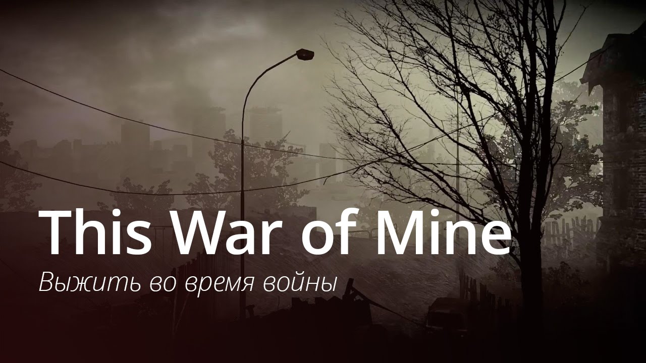 This War of Mine — выжить во время войны.. Фото.