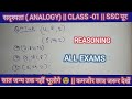 सदृश्यता(Analogy) || Class -01 || Reasoning shorts tricks 💯 || All competitive exams 