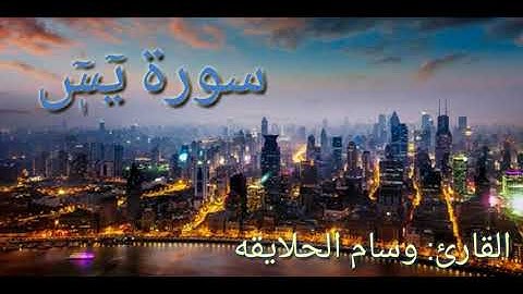 تلاوة خاشعة سورة يس