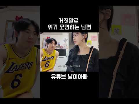 거짓말로 위기 모면하는 남편