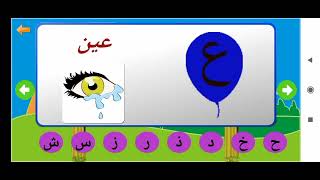 تعليم الأحرف ونطقها للأطفال باللغة العربية