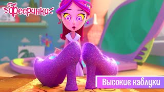 Фееринки 👠 Серия 15 👠 Высокие каблуки 👠 Мультфильм для девочек