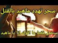 سحر تشهر السلاح في وجه ماهيد مسلسل لحن القلوب 