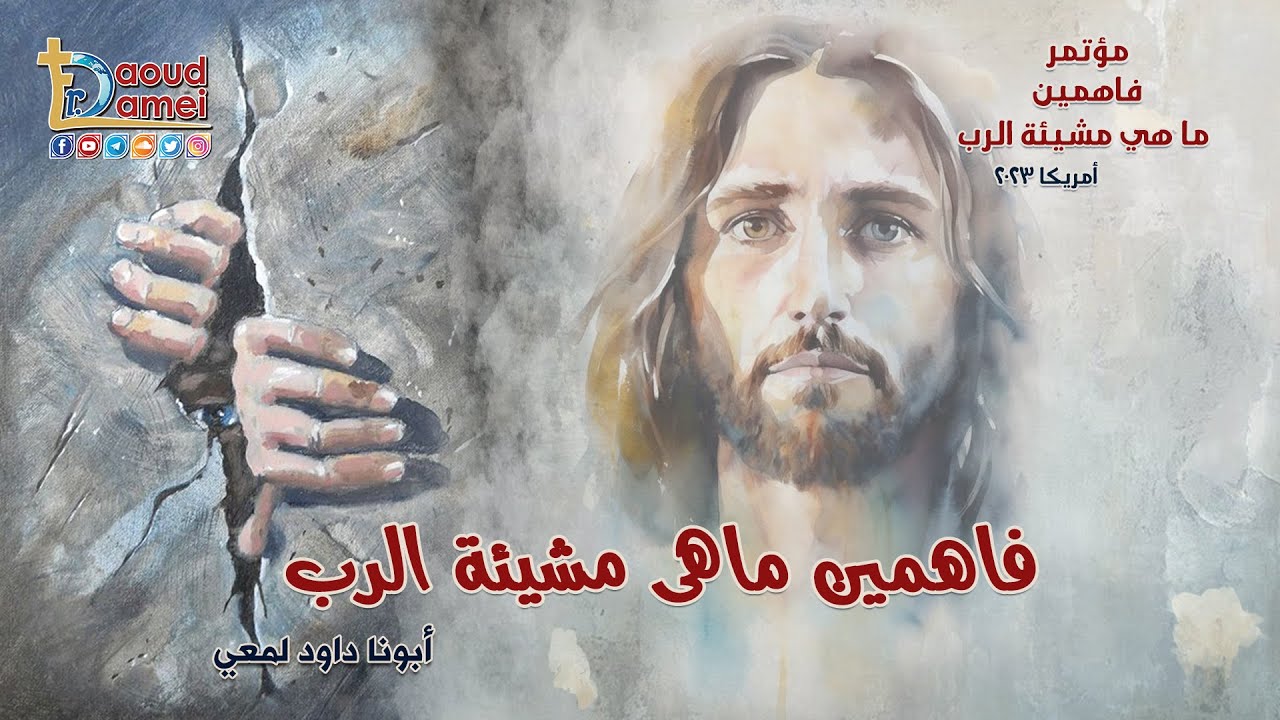 فاهمين ماهى مشيئة الرب عظة ( 1 ) من مؤتمر فاهمين ما هي مشيئة الرب ...