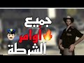 جميع اوامر الشرطة في سامب Server Rolex